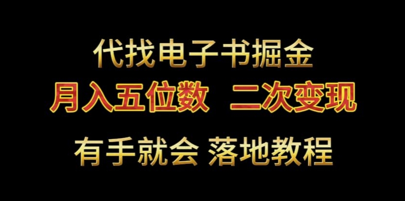 揭秘电子书掘金术，月入五位数，0本万利二次变现教程-网赚项目资源库