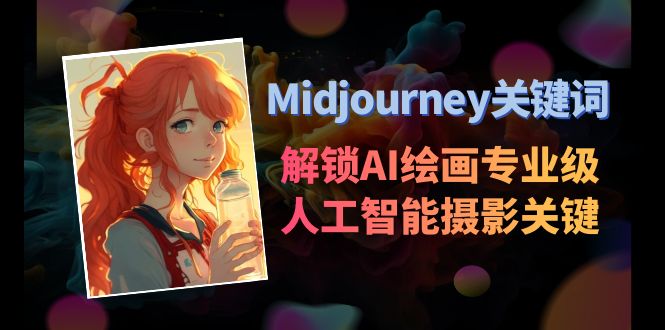 Midjourney关键词：AI绘画专业级人工智能摄影关键词表-网赚项目资源库