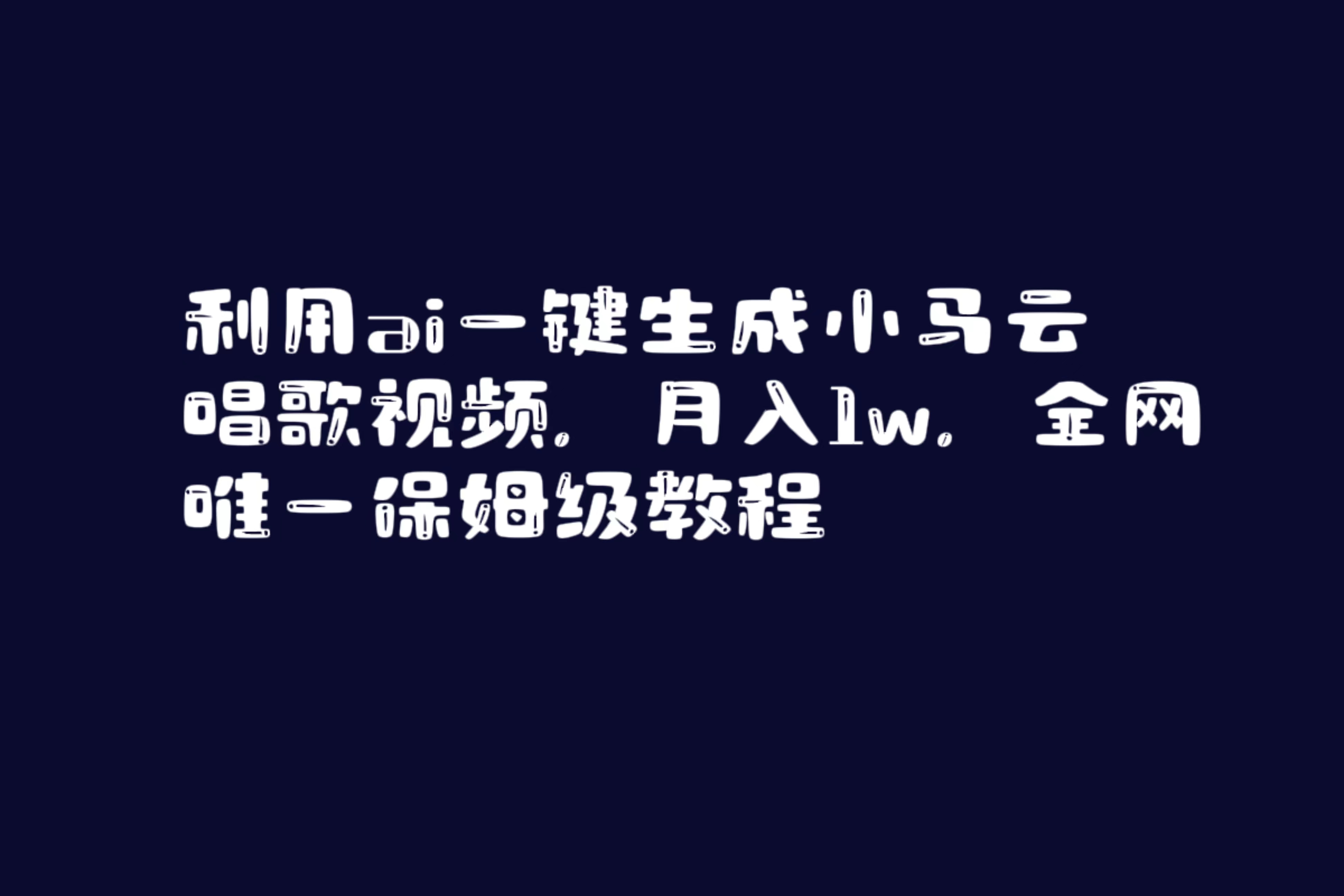 AI一键生成小马云唱歌视频教程，月入1万，全网独家-网赚项目资源库