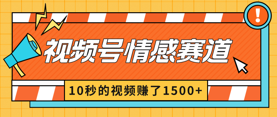 2024年视频号情感赛道高收益策略：10秒视频月入过万-网赚项目资源库