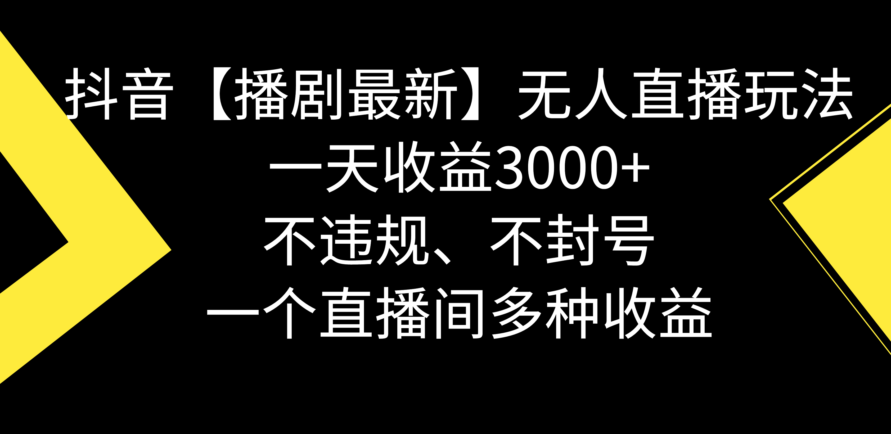 抖音无人直播收益日增3000+,无违规封号风险-网赚项目资源库