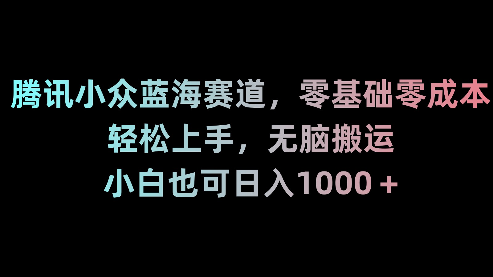新年暴力项目揭秘：抖音24小时无人直播，零风险、零违规，日赚3000元-网赚项目资源库