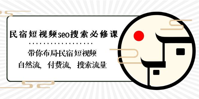 民宿短视频SEO优化：自然与付费流量布局指南-网赚项目资源库