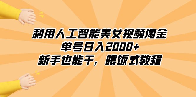 人工智能美女视频淘金：新手日入2000+，喂饭式教程-网赚项目资源库