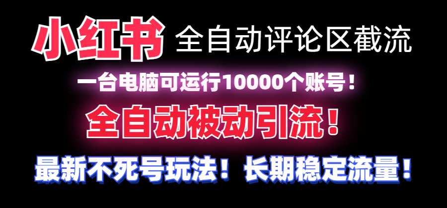 小红书全自动评论区截流机：无需手机，可同时管理10000个账号-网赚项目资源库