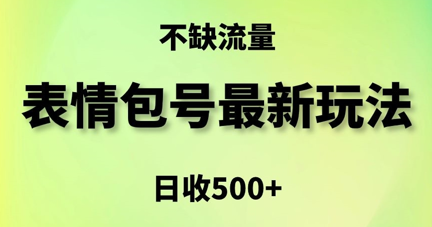 揭秘表情包赚钱秘籍：5种变现方法，日入500+轻松复制-网赚项目资源库