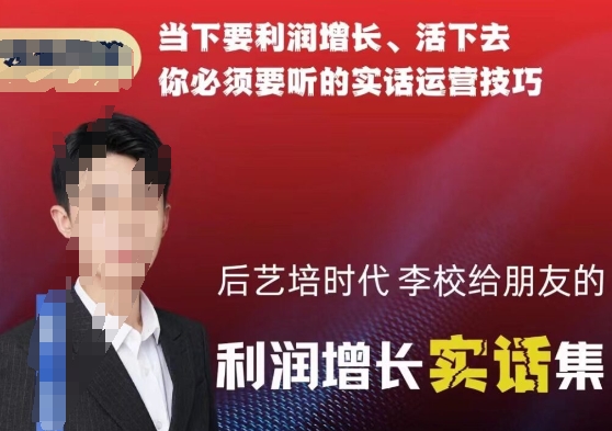 李校揭秘后艺培时代利润增长秘籍：运营技巧助你生存-网赚项目资源库