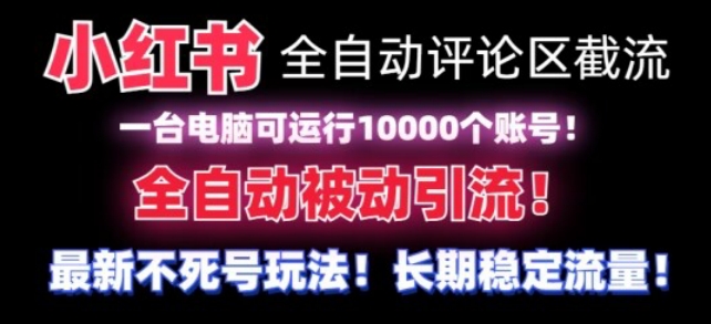 【全网首发】小红书全自动评论区截流机！无需手机，可同时运行10000个账号-网赚项目资源库