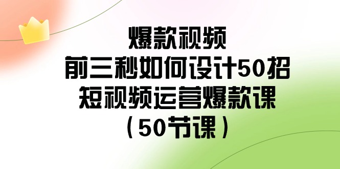 短视频运营爆款课:揭秘前三秒设计技巧(50节课)-网赚项目资源库