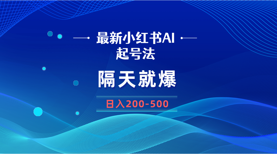 AI小红书起号技巧：隔日爆红，简单操作月入200-500元-网赚项目资源库