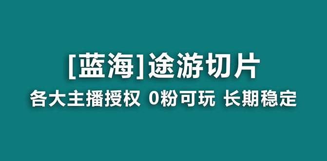 抖音途游切片项目：龙年首个蓝海，授权素材提供，稳定收益月入过万-网赚项目资源库