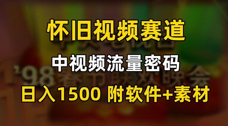 中视频流量秘籍：怀旧视频日入1500，保姆级教程-网赚项目资源库