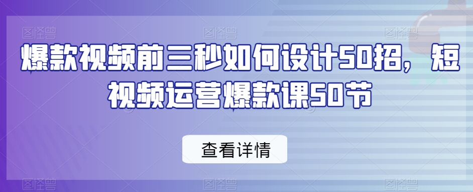 短视频运营爆款课：揭秘前三秒设计技巧-网赚项目资源库