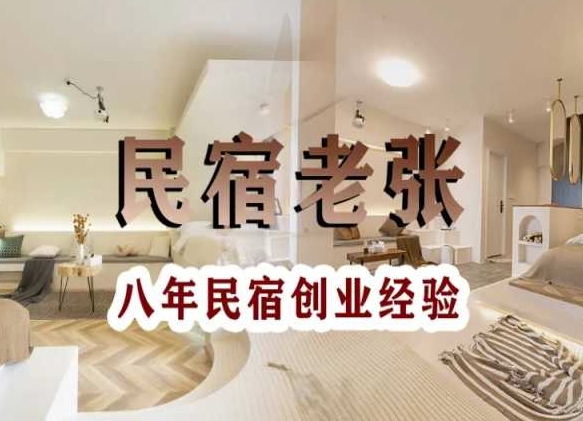 十年民宿实战经验：手把手教你从0到1打造民宿-网赚项目资源库