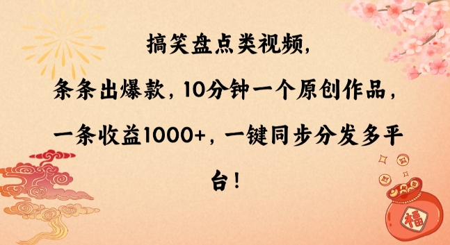 搞笑视频爆款速成：10分钟产出，多平台一键分发，每条收益破千-网赚项目资源库