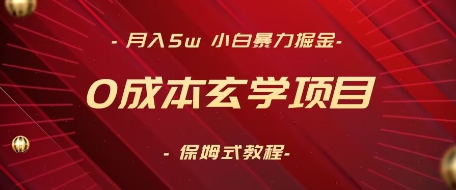 月入5万+，小白暴力掘金项目，0成本玄学教程保姆式教学（软件+教程）-网赚项目资源库