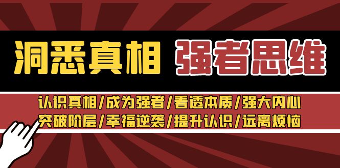 揭秘真相：如何成为思维强者，洞悉本质与内心强大-网赚项目资源库