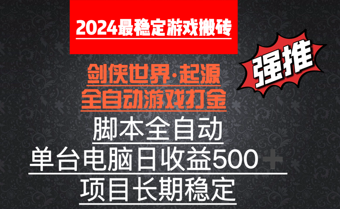 全自动游戏搬砖，单电脑日收益500+，脚本全自动运行-网赚项目资源库