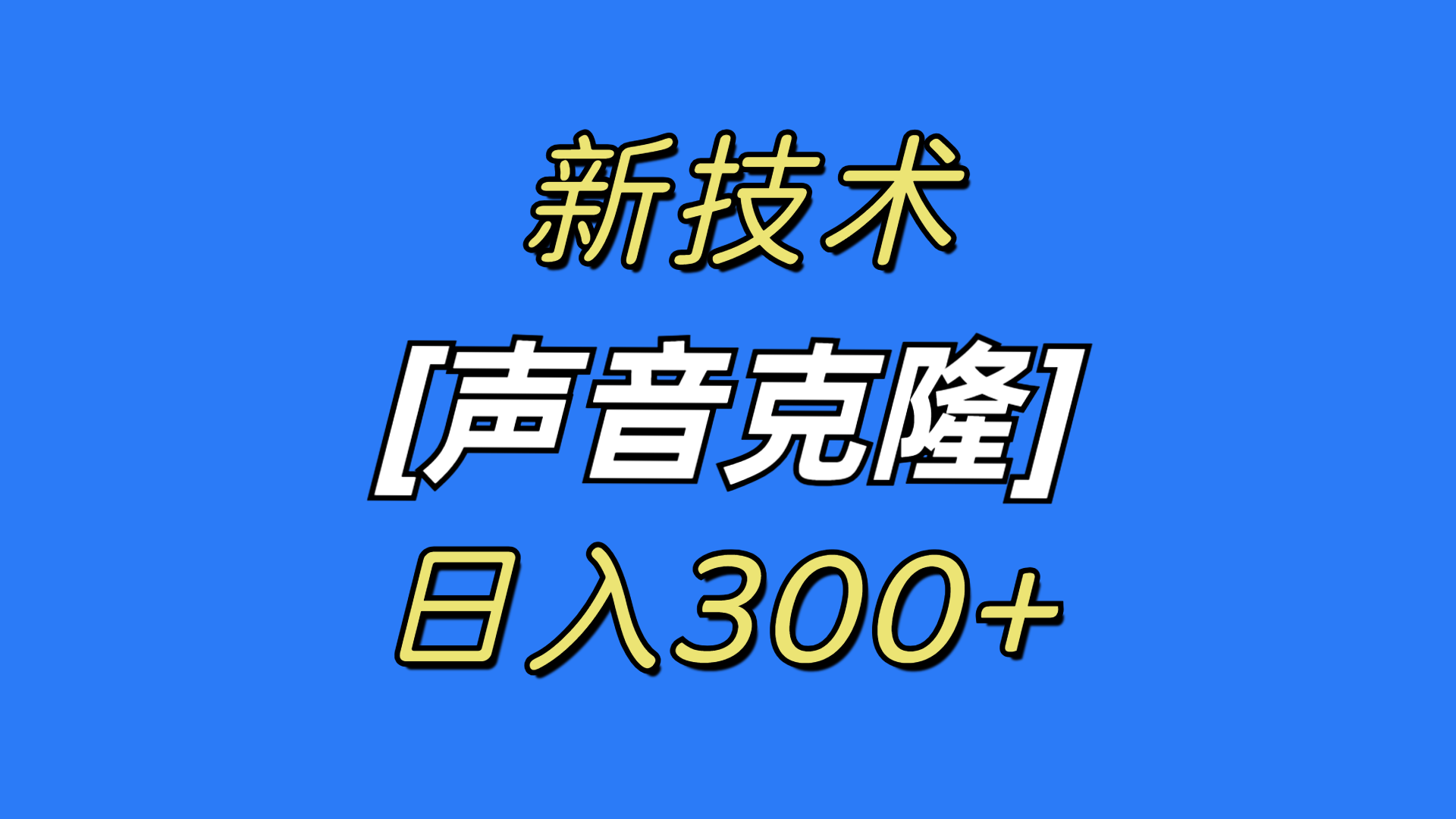 最新声音克隆技术，日入300+，可自用可变现-网赚项目资源库