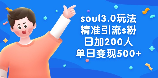 Soul3.0高效引流技巧，日增粉丝200+，单日收益500+-网赚项目资源库
