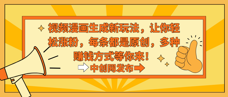 视频漫画新玩法：轻松涨粉，原创内容，多种赚钱方式等你探索！-网赚项目资源库