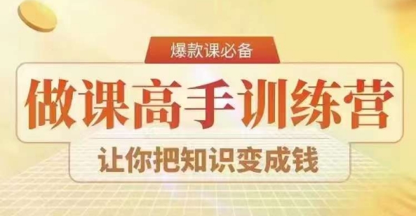 28天打造课程赚钱系统，专家陪跑营教你复制爆款课程-网赚项目资源库