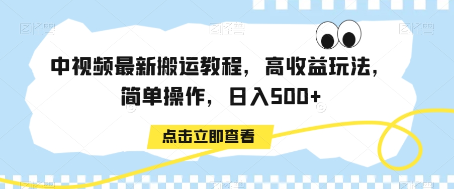 中视频搬运高收益教程，简单操作日入500+-网赚项目资源库
