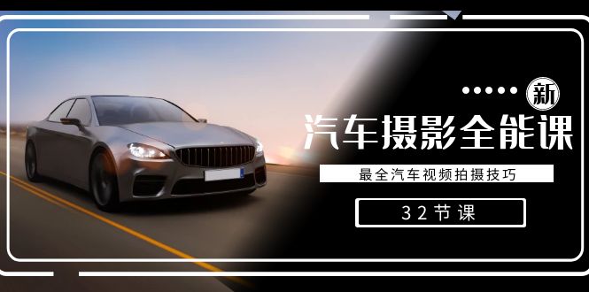 汽车摄影全能课：32节视频拍摄技巧，轻松掌握-网赚项目资源库