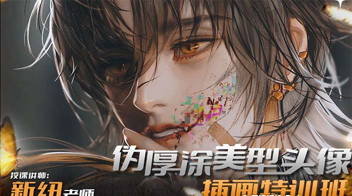 iPad插画课：13节视频课程，学习美型头像伪厚涂技巧-网赚项目资源库