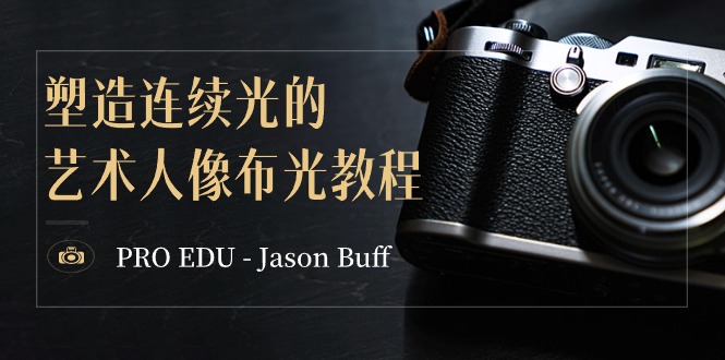PRO EDU Jason Buff 15节连续光艺术人像布光教程-中英字幕-网赚项目资源库
