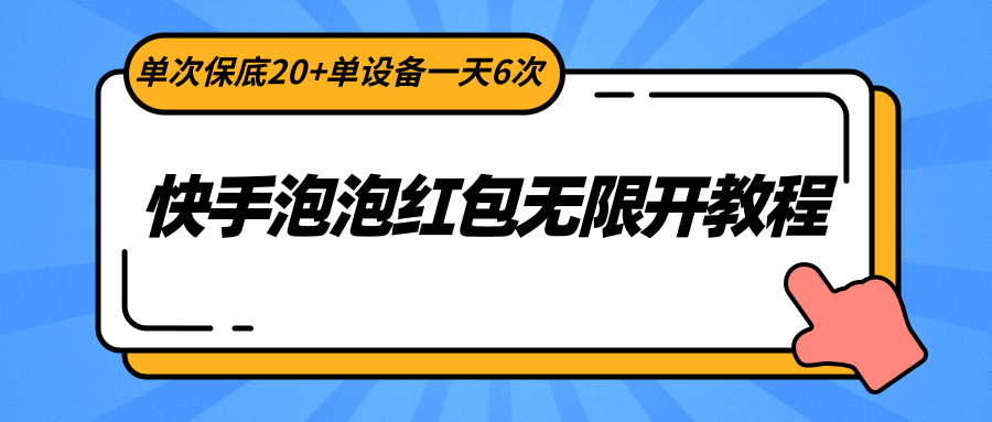 快手泡泡红包无限开教程,单次保底20+单设备一天6次-网赚项目资源库