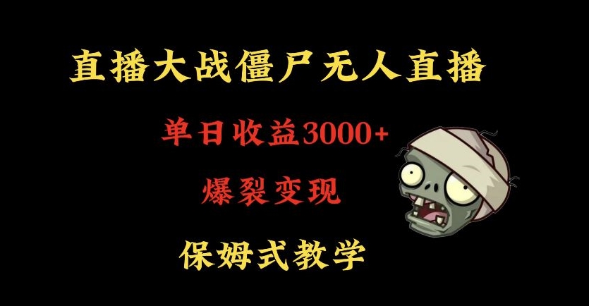 快手植物大战僵尸直播单日收入3000+，高级防风技术，爆裂变现，小白保姆式教学-网赚项目资源库