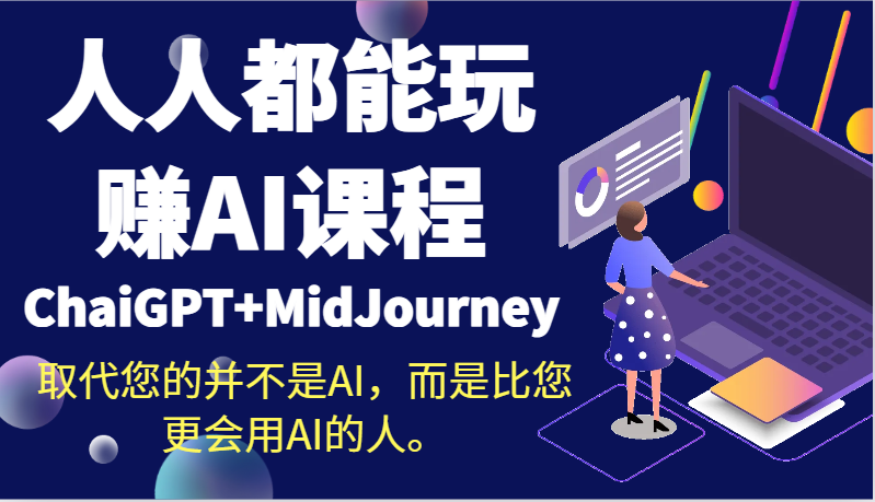 AI课程:人人都能玩赚ChaiGPT+MidJourney,取代你的不是AI而是更精通AI的人-网赚项目资源库