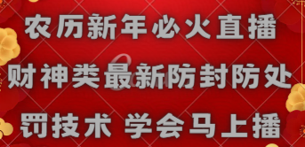 农历新年直播技巧：掌握财神类防封技术，立即开播！-网赚项目资源库