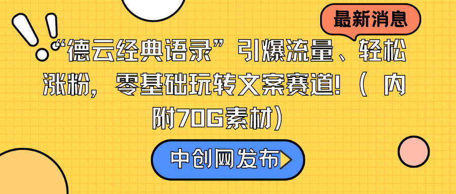 德云社经典语录引爆流量，轻松涨粉秘籍（含70G素材）-网赚项目资源库