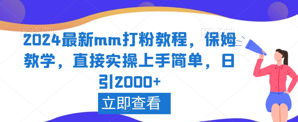 2024年最新mm打粉教程保姆级教学，实操简单日引2000+-网赚项目资源库