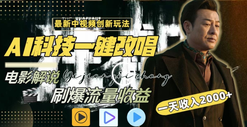 AI科技助力，日入2000+：中视频创新玩法，一键改唱影解说引爆流量收益-网赚项目资源库