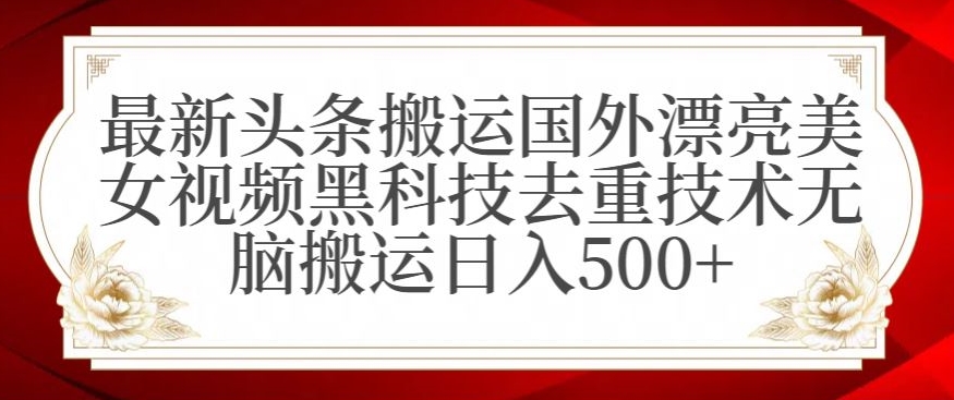 最新黑科技视频搬运教程:日入500+的无脑操作技巧-网赚项目资源库