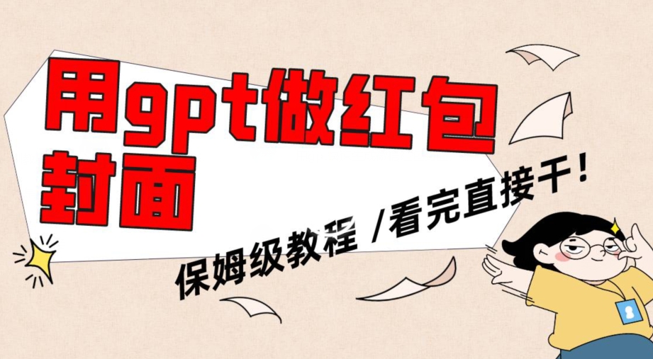保姆级教程:GPT快速生成微信红包封面,新手也能轻松上手-网赚项目资源库