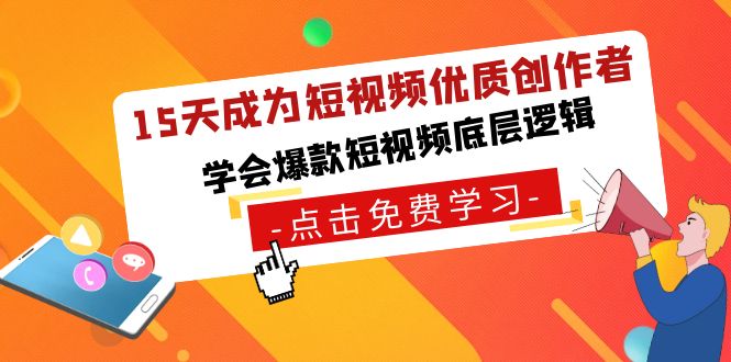 15天掌握短视频创作技巧，成为爆款内容创作者-网赚项目资源库