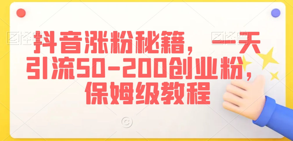 抖音快速增粉技巧：一天吸引50-200创业粉丝，保姆级教程-网赚项目资源库