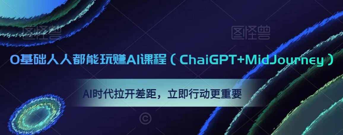 0基础AI课程：ChaiGPT+MidJourney，AI时代加速成长，立即行动！-网赚项目资源库