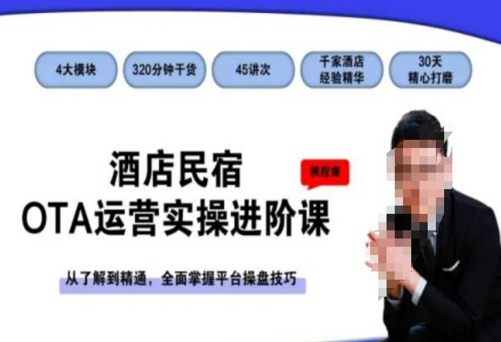 酒店民宿OTA运营实操进阶课:从入门到精通,掌握平台操作技巧-网赚项目资源库