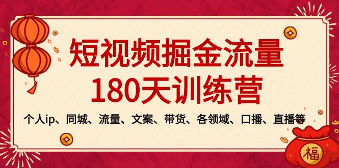 短视频掘金流量180天训练营:个人IP打造、同城营销、文案创作与带货技巧-网赚项目资源库