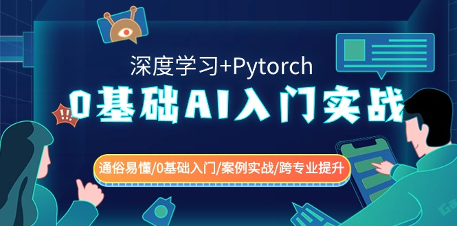 零基础入门AI实战：深度学习与Pytorch案例教程-网赚项目资源库