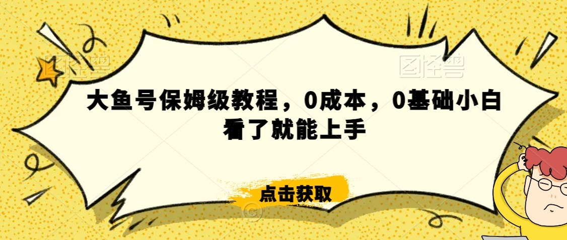 如何利用阿里大厂实现日入2000+？大鱼号保姆级教程，零基础小白也能上手-网赚项目资源库