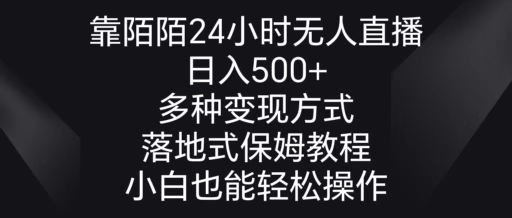 24小时无人直播日入500+，陌陌变现教程保姆级-网赚项目资源库