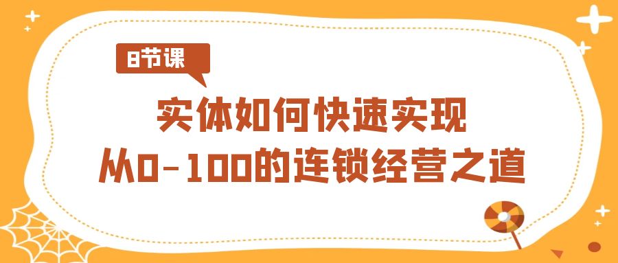 “8节视频课程：快速掌握从0到100的连锁经营技巧”-网赚项目资源库