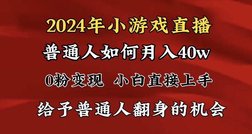 2024年最强赚钱机会:小游戏直播月入40万,小白也能轻松实现!-网赚项目资源库