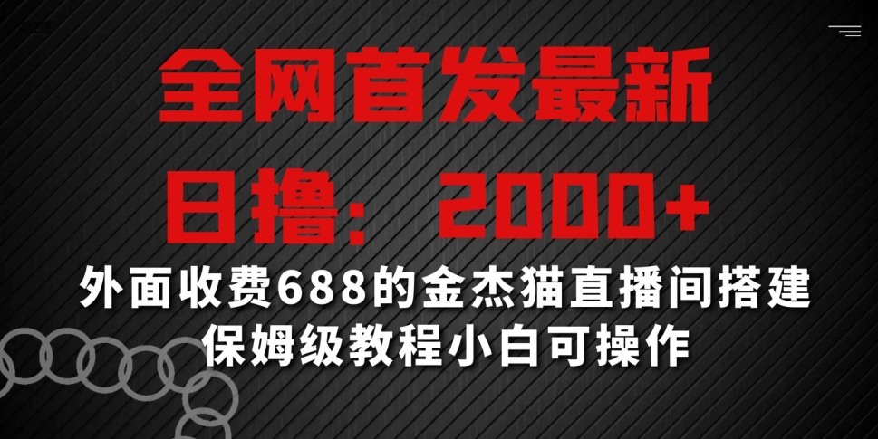 全网首发金杰猫直播间搭建教程，日赚2000+，保姆级操作，小白也能上手-网赚项目资源库